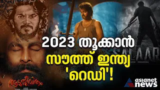 ഇക്കൊല്ലവും ബോക്സ് ഓഫീസിൽ തരംഗമാകുമോ സൗത്ത് ഇന്ത്യൻ സിനിമകൾ?| South Indian Cinema| Bollywood