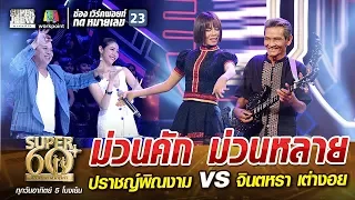 ม่วนคัก ม่วนหลาย ครูน้อย ปราชญ์พิณงาม VS จินตหรา เต่างอย | SUPER 60+