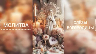 📜МОЛИТВА "СЛЁЗЫ БОГОРОДИЦЫ"🙏💫