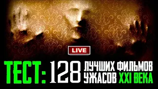 МОЙ ТЕСТ ➤ ЛУЧШИЕ ФИЛЬМЫ УЖАСОВ 21 ВЕКА | КиноСоветник проходит ТЕСТ 128 САМЫХ СТРАШНЫХ ХОРРОРОВ