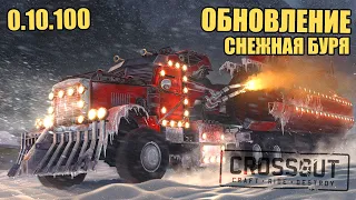 ОБНОВЛЕНИЕ "СНЕЖНАЯ БУРЯ" [CROSSOUT 0.10.100]