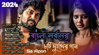 Sa Apon Bangla Onek koster gan || বাংলা সর্বসেরা ৮টি দুঃখের গান || All Bangla Song || SML