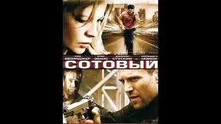 Финальный отрывок, Убийство Оборотня в погонах (Сотовый/Cellular)2004