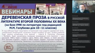 Деревенская проза в русской литературе второй половины ХХ века (на базе УМК под ред. М.М. Голубкова)