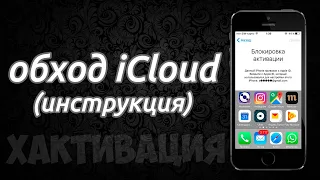 Обход iCloud (хактивация) iOS 6-7.1.2, 10-10.2.1. Что делать, если забыл пароль от iCloud?