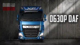 ДАЛЬНОБОЙ УКРАЇНАОБЗОР ВІД ВОДІЯ DAF XF EURO 6 106 (НЕ ПРОФЕСІЙНИЙ ОГЛЯД)/КАТЕГОРІЯ Е/УКРАЇНА ЄВРОПА