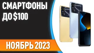 ТОП—7. 💥Лучшие смартфоны до $100. Рейтинг на Ноябрь 2023 года!