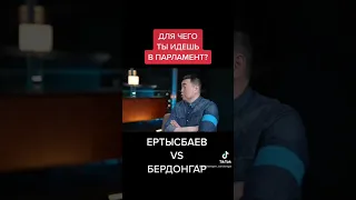 Ертысбаев vs Бердонгар ЗАЧЕМ В ПАРЛАМЕНТ?