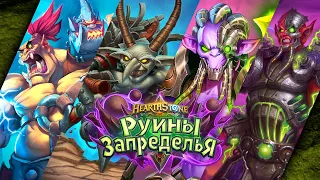 Битва за Запределье и Последнее испытание / Испытание Скверной Hearthstone