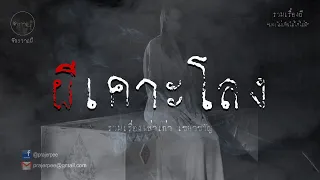 รวมเรื่องเล่าเก่าฟังยาวๆ  ตอน ผีเคาะโลง  EP49