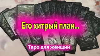 Срочно! Что он задумал? Какой план он план придумал? Таро. Гадание онлайн