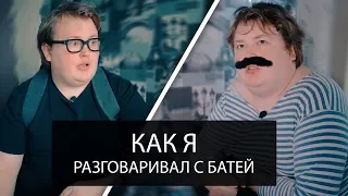 КАК Я - РАЗГОВАРИВАЛ С БАТЕЙ