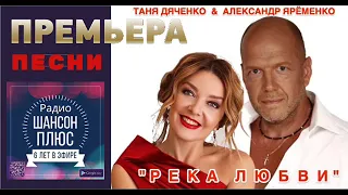 Таня Дяченко, Александр Ярёменко   Река любви