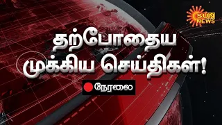 🔴LIVE : Latest Election News | Live Updates | 19.04.2024 | இன்றைய முக்கிய செய்திகள் | Sun News