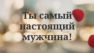 С Днем Рождения мужу от жены