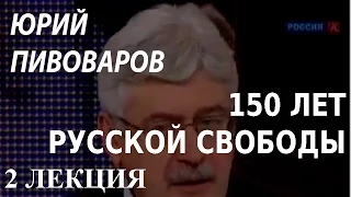 ACADEMIA. Юрий Пивоваров. 150 лет русской свободы. 2 лекция. Канал Культура