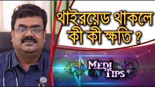 What are the harmful effects of thyroid? || Dr. Sankar Nath Jha ||  Diabetologist