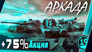 ±75% УРОНА  -25% КД! Режим Аркада в WOT.