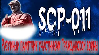 SCP-011►Разумный памятник участникам Гражданской войны►The SCP Foundation►HLD Cannal