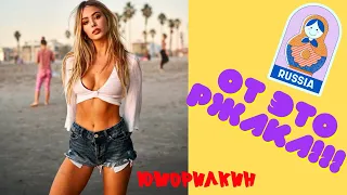 Русские Приколы 😂 ЛУЧШИЕ ПРИКОЛЫ😜 Ржака  💋#16