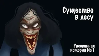 Существо в лесу. Страшная история №1 (анимация)