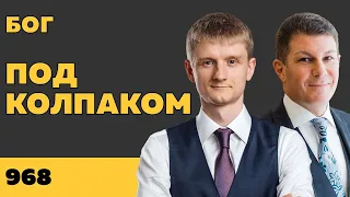 Под колпаком 968. Бог. Макс Колпаков и Олег Брагинский