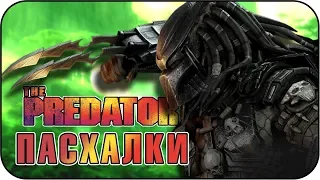 Хищник - Пасхалки / The Predator [Easter Eggs]