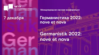 Германистика 2022: NOVE ET NOVA / Пленарное заседание / День 1