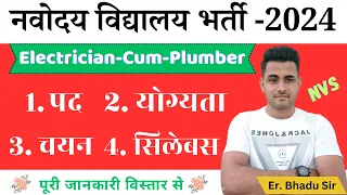 NVS Recruitment 2024 || Electrician Cum Plumber Vacancy Out || Age, Selection, Syllabus All Details