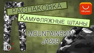 Камуфляжные штаны с алиэкспресс