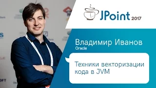 Владимир Иванов — Техники векторизации кода в JVM