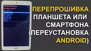 Полная переустановка системы Android