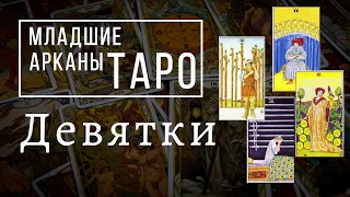 ДЕВЯТКИ | Значения МЛАДШИХ арканов | Школа Таро пана Романа 2021