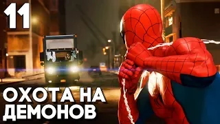 Spider Man Прохождение Часть 11 (2018) ► ЗАПУТАННЫЙ КЛУБОК ДЕМОНОВ ► НОВЫЙ ЧЕЛОВЕК ПАУК НА PS4