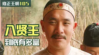 雍正王朝105：八爺到底有多富？家底被抄幹淨，身上還藏著1000萬