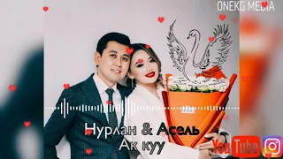 Нурлан Насип & Асель Кадырбекова ( Ак куу) 2020 ♥️🔥🌹