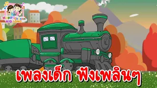 เพลงเด็ก เปิดให้น้องฟังเพลินๆ Happy Channel Kids Song