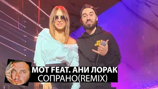 Мот feat. Ани Лорак - Сопрано(Smoke Remix)