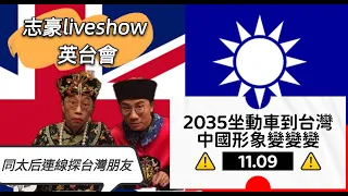 20211109英台會 大后x小豪子/英國放煙花同政治有關？/2035坐動車到台北？/中國形象前世今生點演變？