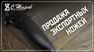 Продажа экспортных ножей. CPM 90, 110 И 125 V