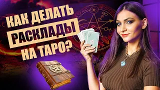 Как делать расклады на таро? Таро для новичков. Обучение таро онлайн