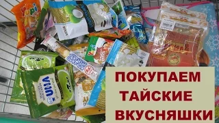 TESCO LOTUS В БАНГКОКЕ, ПОКУПАЕМ ФРУКТЫ И ПОДАРКИ, ТАИЛАНД