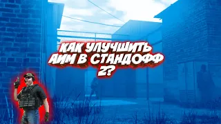 КАК УЛУЧШИТЬ АИМ В СТАНДОФФ 2?|Standoff 2