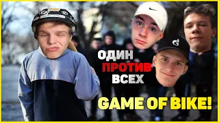 Game of BIKE / ОДИН против ВСЕХ в крытом скейтпарке / Подарок на НОВЫЙ ГОД