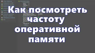 Как посмотреть частоту оперативной памяти