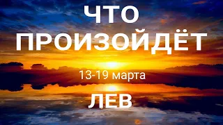 ЛЕВ🍀 Прогноз на неделю ( 13-19 марта 2023). Расклад от ТАТЬЯНЫ КЛЕВЕР. Клевер таро.