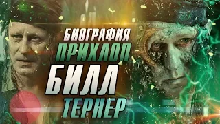 Всё про ТЁРНЕРА старшего | ПРИХЛОП БИЛЛ до событий фильма [БИОГРАФИЯ]