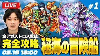 【モンストLIVE配信】完全攻略目指して！『秘海の冒険船』全力攻略LIVE！《前半戦》【しろ】