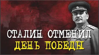 Почему Сталин отменил День Победы? I Великая Отечественная война  I Военные истории