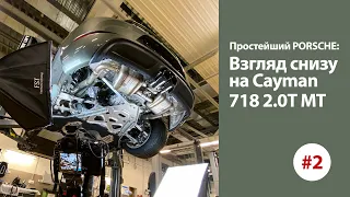 Базовый Porsche 718 Часть 2 — Взгляд снизу на простейший Cayman 2.0T MT